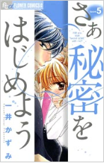 さあ秘密をはじめよう 5巻 ネタバレかも さあ秘密をはじめようを読むならここから